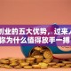 自主创业的五大优势，过来人告诉你为什么值得放手一搏！