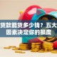 房子贷款能贷多少钱？五大核心因素决定你的额度