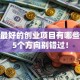 现在最好的创业项目有哪些？这5个方向别错过！