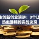 大学生创新创业演讲：3个让00后热血沸腾的实战诀窍