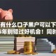 现在有什么口子黑户可以下款啊2025年别错过好机会！同时介绍5个黑户网贷软件可以下款借款