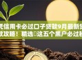 凭信用卡必过口子贷款9月最新贷款攻略！精选​这五个黑户必过秒下款