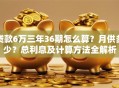 贷款6万三年36期怎么算？月供多少？总利息及计算方法全解析