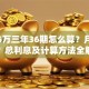 贷款6万三年36期怎么算？月供多少？总利息及计算方法全解析