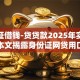 身份证借钱-贷贷款2025年实测好用！本文揭露身份证网贷用口子借钱
