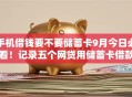 手机借钱要不要储蓄卡9月今日必看！记录五个网贷用储蓄卡借款平台