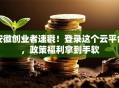 安徽创业者速戳！登录这个云平台，政策福利拿到手软