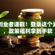 安徽创业者速戳！登录这个云平台，政策福利拿到手软