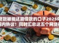 贷款被拒还能借款的口子2025年圈内热议!同时汇总这五个网贷被拒还能借钱的平台 贷款被拒还能借款的口子2025年圈内热议!同时汇总这五个网贷被拒还能借钱的平台