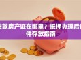 贷款房产证在哪里？抵押办理后证件存放指南