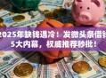 2025年缺钱遇冷！发微头条借钱5大内幕，权威推荐秒批！