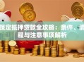 保定抵押贷款全攻略：条件、流程与注意事项解析
