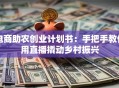 电商助农创业计划书：手把手教你用直播撬动乡村振兴
