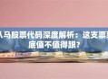 八马股票代码深度解析：这支票到底值不值得跟？