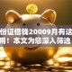 凭身份证借钱20009月有这些够用！本文为您深入筛选！