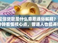 征信贷款是什么意思通俗解释？3分钟看懂核心点，普通人也能弄明白