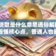 征信贷款是什么意思通俗解释？3分钟看懂核心点，普通人也能弄明白