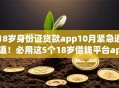 18岁身份证贷款app10月紧急通道！必用这5个18岁借钱平台app