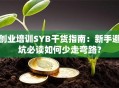 创业培训SYB干货指南：新手避坑必读如何少走弯路？