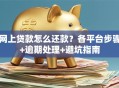 网上贷款怎么还款？各平台步骤+逾期处理+避坑指南