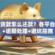 网上贷款怎么还款？各平台步骤+逾期处理+避坑指南