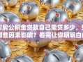 买房公积金贷款自己能贷多少，受哪些因素影响？看完让你明明白白算额度