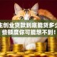 大学生创业贷款到底能贷多少？这些额度你可能想不到！