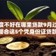 信任度不好在哪里贷款9月过来者说！整合这5个凭身份证贷款10万无需信用卡l