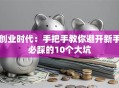 创业时代：手把手教你避开新手必踩的10个大坑