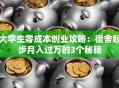 大学生零成本创业攻略：宿舍起步月入过万的3个秘籍