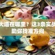 创业大道在哪里？这3条实战经验助你找准方向