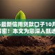 2025最新信用贷款口子10月最新解密！本文为您深入甄选！