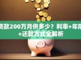 贷款200万月供多少？利率+年限+还款方式全解析