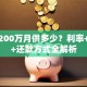 贷款200万月供多少？利率+年限+还款方式全解析