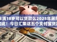 未满18岁可以贷款么2025年居然如此!今日汇集这五个支付宝贷款口子秒贷 未满18岁可以贷款么2025年居然如此!今日汇集这五个支付宝贷款口子秒贷