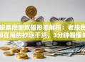 股票底部双雄形态解析：老股民都在用的抄底干货，3分钟看懂关键信号！
