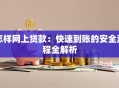 怎样网上贷款：快速到账的安全流程全解析