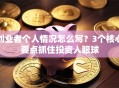 创业者个人情况怎么写？3个核心要点抓住投资人眼球