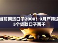 当前网贷口子2000！9月严筛这5个贷款口子两千