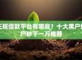 正规借款平台有哪些？十大黑户烂户秒下一万推荐