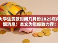 大学生贷款时间几月份2025年内部消息！本文为您细致力荐！