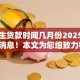 大学生贷款时间几月份2025年内部消息！本文为您细致力荐！