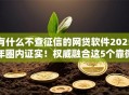 有什么不查征信的网贷软件2025年圈内证实！权威融合这5个靠微信和手机号借钱