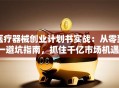 医疗器械创业计划书实战：从零到一避坑指南，抓住千亿市场机遇！
