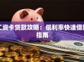 工资卡贷款攻略：低利率快速借款指南