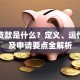 p2p贷款是什么？定义、运作模式及申请要点全解析