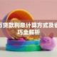 100万贷款利息计算方式及省息技巧全解析