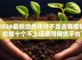 2026最新综合评分不足去哪借钱，总结十个不上征信得网贷平台下载！