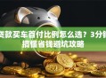 贷款买车首付比例怎么选？3分钟搞懂省钱避坑攻略