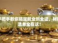 手把手教你搞定就业创业证，材料清单全在这！